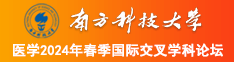 操女人的小嫩屄南方科技大学医学2024年春季国际交叉学科论坛